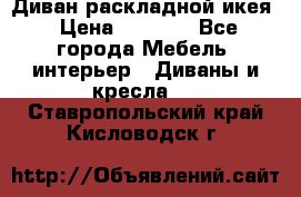 Диван раскладной икея › Цена ­ 8 500 - Все города Мебель, интерьер » Диваны и кресла   . Ставропольский край,Кисловодск г.